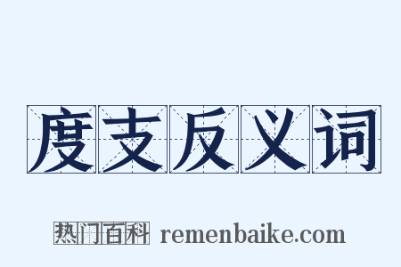 度支反义词是什么意思的图片